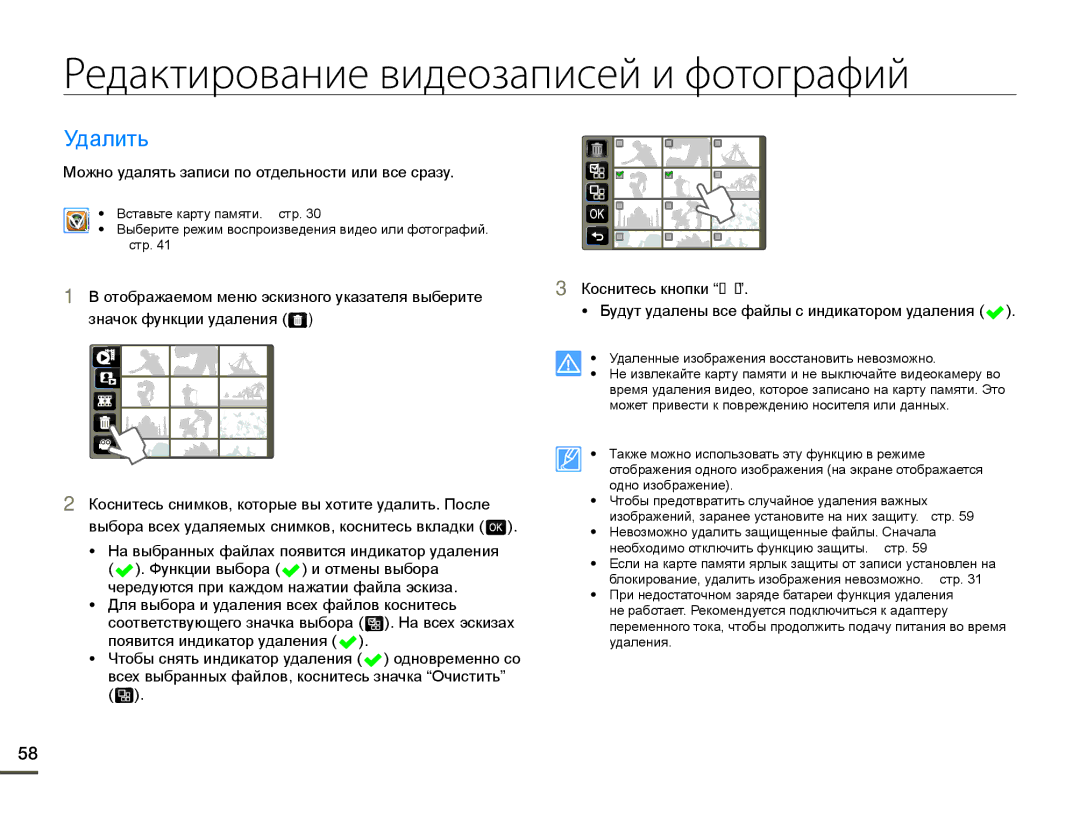 Samsung HMX-Q100BP/XER, HMX-Q10BP/EDC, HMX-Q10TP/XER, HMX-Q10PP/XER manual Редактирование видеозаписей и фотографий, Ɍɞɚɥɢɬɶ 