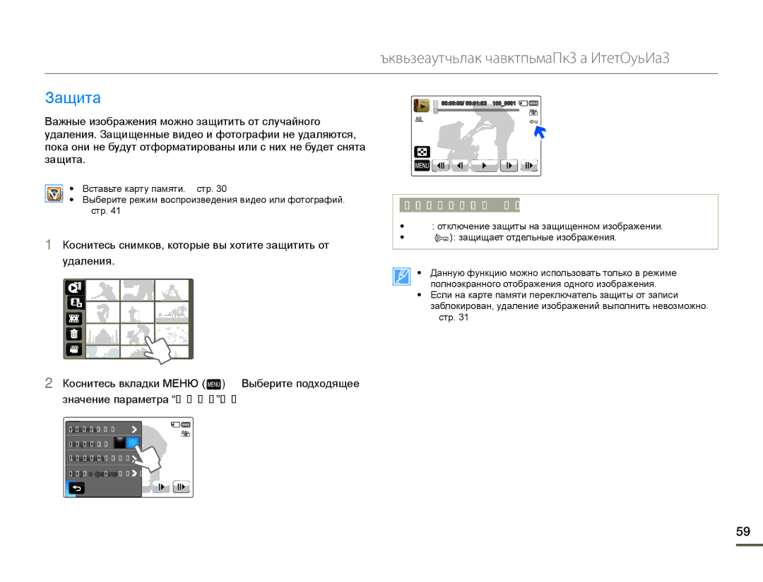 Samsung HMX-Q10PP/XER, HMX-Q10BP/EDC, HMX-Q10TP/XER, HMX-Q100BP/XER manual Редактирование видеозаписей и фотографий, Ɂɚɳɢɬɚ 