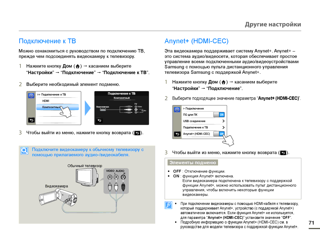 Samsung HMX-Q10BP/XEK, HMX-Q10BP/EDC ɈɨɞɤɥɸɱɟɧɢɟɤɌȼ, $Q\QHW+0,&&, ³ɇɚɫтɪɨɣки´p³Пɨдключɟниɟ´p³Пɨдключɟниɟ к Ɍȼ´ 