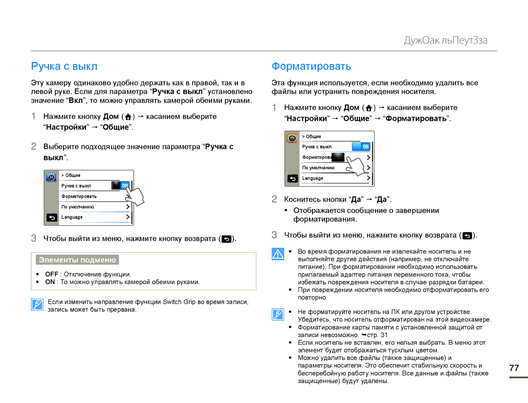 Samsung HMX-Q10BP/XER Ɋɭɱɤɚɫɜɵɤɥ Ɏɨɪɦɚɬɢɪɨɜɚɬɶ, ³ɇɚɫтɪɨɣки´p³Ɉбщиɟ´p³Фɨɪмɚтиɪɨвɚть´, ³ɇɚɫтɪɨɣки´p³Ɉбщиɟ´, Выкл´ 