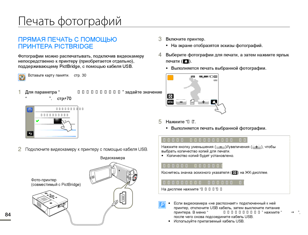 Samsung HMX-Q130BP/XER, HMX-Q10BP/EDC, HMX-Q10TP/XER manual Печать фотографий, ɈɊəɆȺəɉȿɑȺɌɖɋɉɈɆɈɓɖɘ ɈɊɂɇɌȿɊȺ3,&7%5 