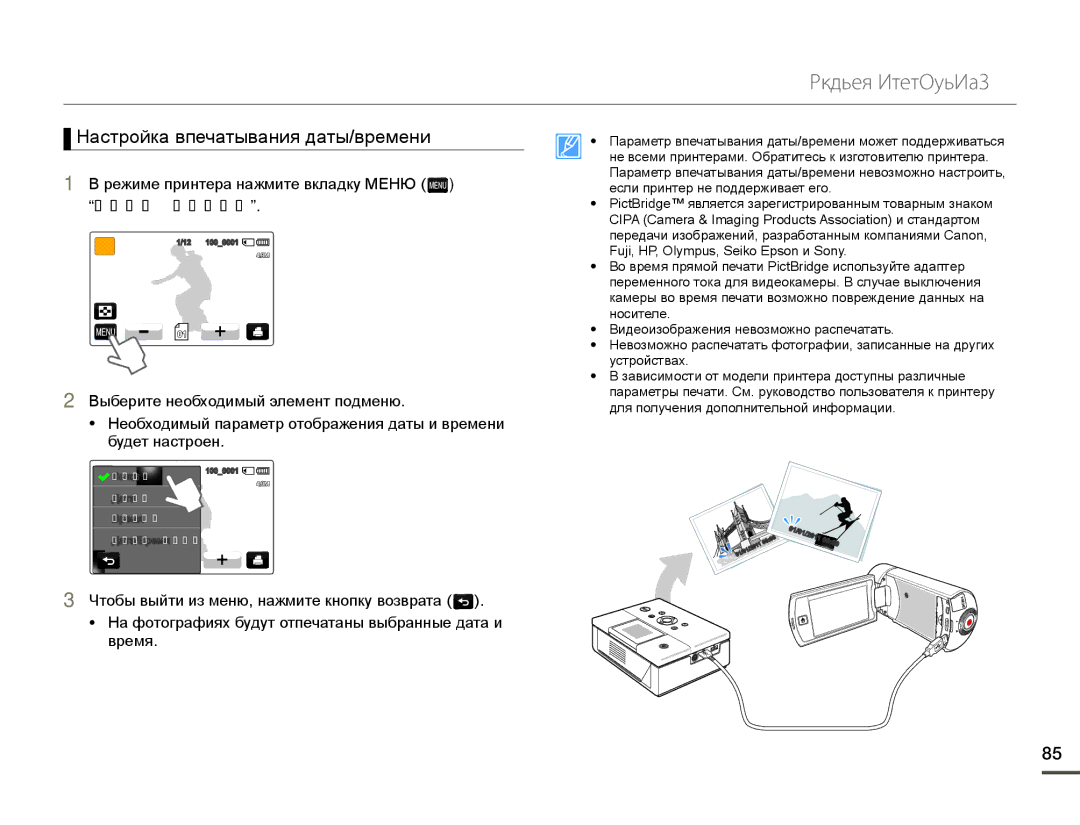 Samsung HMX-Q10BP/XER Печать фотографий, Ɇɚɫɬɪɨɣɤɚɜɩɟɱɚɬɵɜɚɧɢɹɞɚɬɵɜɪɟɦɟɧɢ, ɪɟɠɢɦɟɩɪɢɧɬɟɪɚɧɚɠɦɢɬɟɜɤɥɚɞɤɭɆȿɇɘ ˆ 