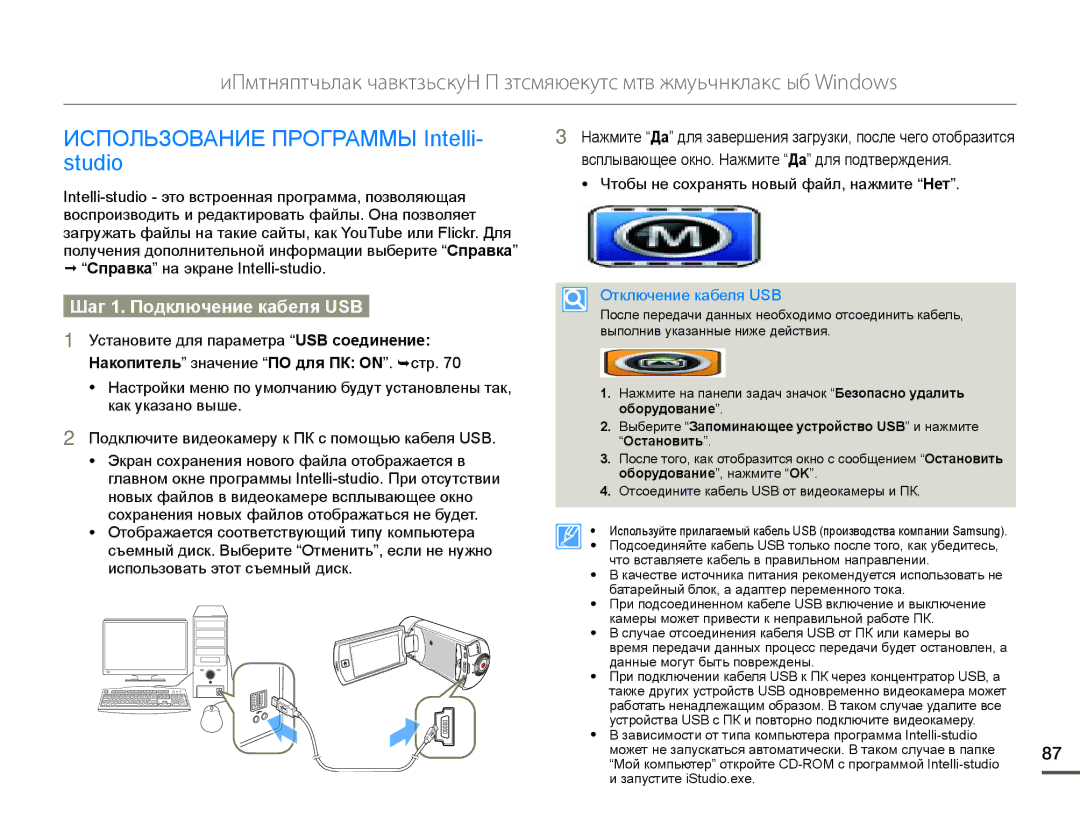 Samsung HMX-Q10BP/XEK manual ɁɋɉɈɅɖɁɈȼȺɇɂȿɉɊɈȽɊȺɆɆɕ,QWHOOL, Шɚг 1. Пɨдключɟниɟ кɚбɟля USB, Ɉɬɤɥɸɱɟɧɢɟɤɚɛɟɥɹ86% 