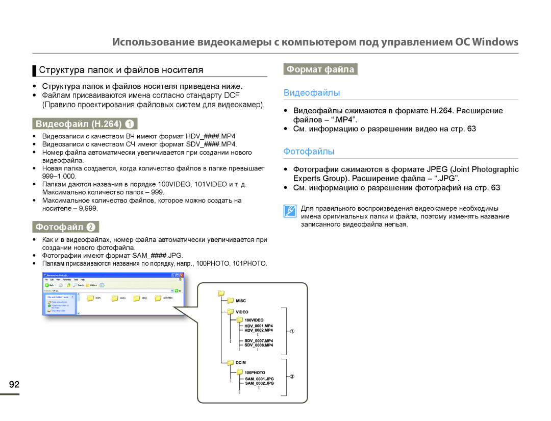 Samsung HMX-Q130BP/XER, HMX-Q10BP/EDC manual Ɋɬɪɭɤɬɭɪɚɩɚɩɨɤɢɮɚɣɥɨɜɧɨɫɢɬɟɥɹ, Ȼидɟɨфɚɣл H.264, Фɨтɨфɚɣл, Фɨɪмɚт фɚɣлɚ 