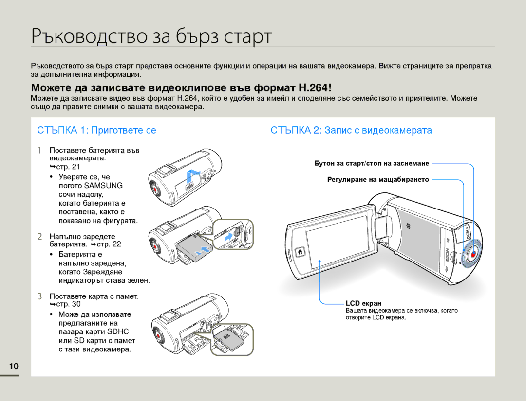 Samsung HMX-Q10BP/EDC manual Ръководство за бърз старт, Можете да записвате видеоклипове във формат H.264 