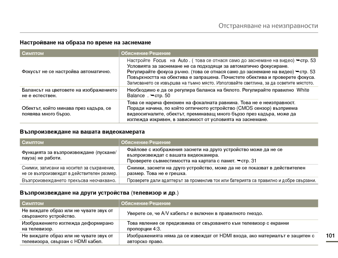 Samsung HMX-Q10BP/EDC manual Настройване на образа по време на заснемане, 101 