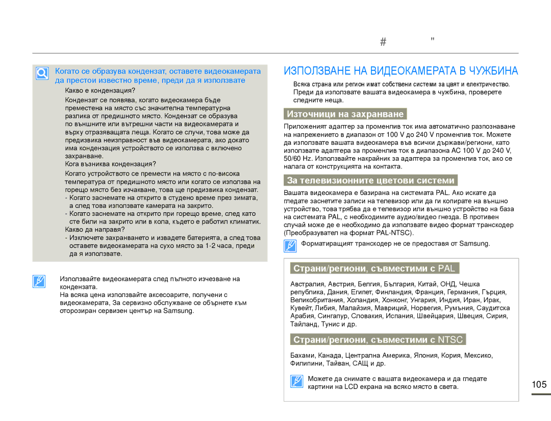 Samsung HMX-Q10BP/EDC manual Страни/региони, съвместими с PAL, Страни/региони, съвместими с Ntsc, 105 