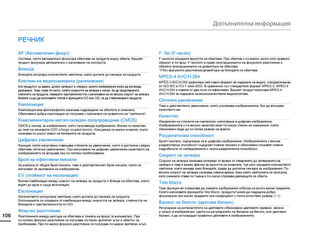 Samsung HMX-Q10BP/EDC manual Допълнителна информация, Речник 