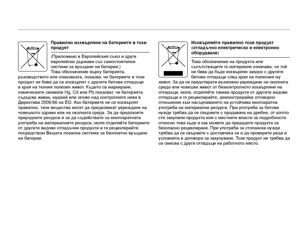 Samsung HMX-Q10BP/EDC manual Правилно изхвърляне на батериите в този продукт 