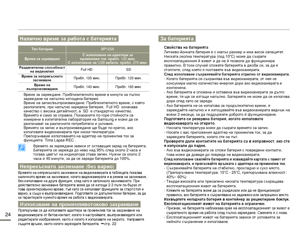 Samsung HMX-Q10BP/EDC manual Налично време за работа с батерията, Непрекъснато заснемане без варио, За батерията 