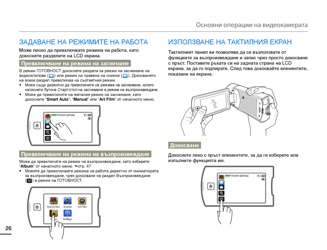 Samsung HMX-Q10BP/EDC Основни операции на видеокамерата, Задаване НА Режимите НА Работа, Използване НА Тактилния Екран 