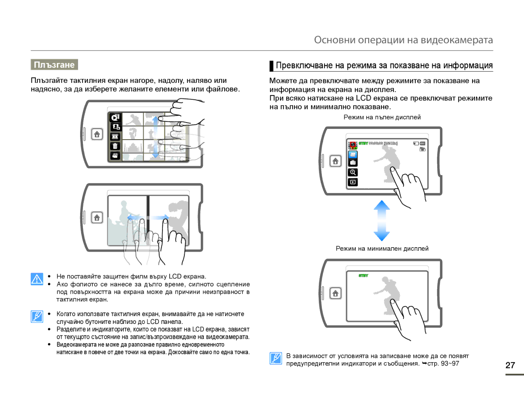 Samsung HMX-Q10BP/EDC manual Плъзгане, Превключване на режима за показване на информация 