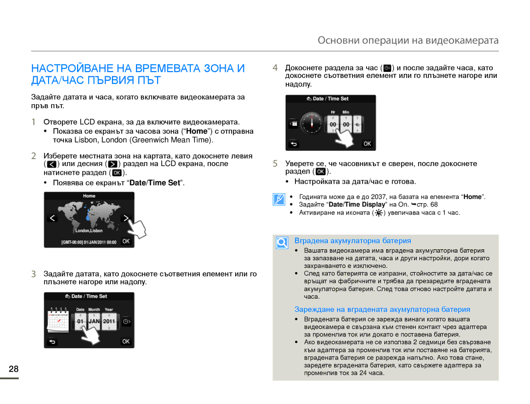 Samsung HMX-Q10BP/EDC manual Настройване НА Времевата Зона И ДАТА/ЧАС Първия ПЪТ, Вградена акумулаторна батерия 