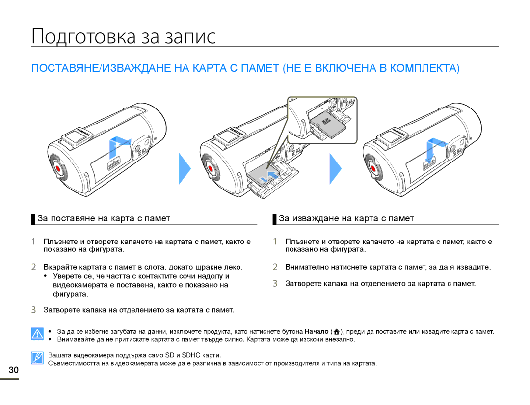 Samsung HMX-Q10BP/EDC manual Подготовка за запис, За поставяне на карта с памет, За изваждане на карта с памет 