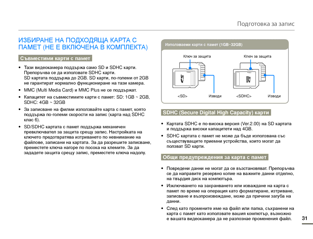 Samsung HMX-Q10BP/EDC manual Подготовка за запис, Съвместими карти с памет, Sdhc Secure Digital High Capacity карти 