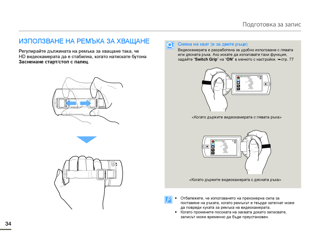 Samsung HMX-Q10BP/EDC manual Използване НА Ремъка ЗА Хващане, Смяна на хват и за двете ръце 