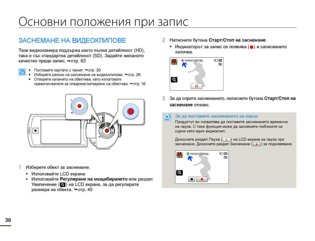 Samsung HMX-Q10BP/EDC manual Основни положения при запис, Заснемане НА Видеоклипове, За да поставите заснемането на пауза 