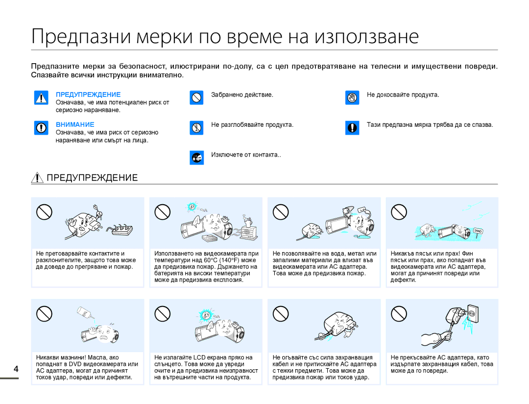 Samsung HMX-Q10BP/EDC manual Предпазни мерки по време на използване, Предупреждение 