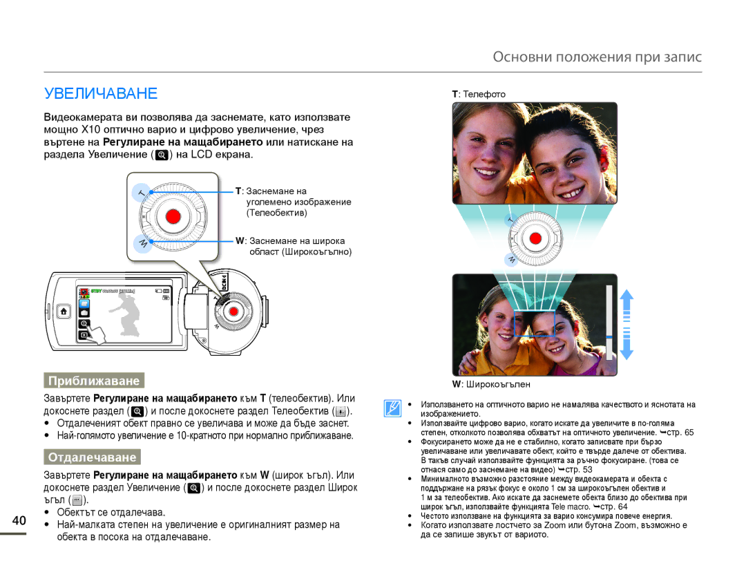 Samsung HMX-Q10BP/EDC manual Приближаване, Отдалечаване 