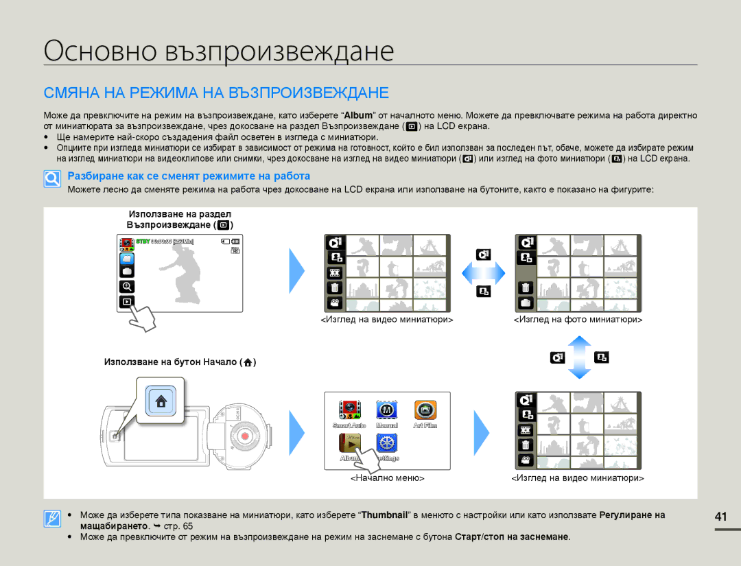 Samsung HMX-Q10BP/EDC manual Основно възпроизвеждане, Смяна НА Режима НА Възпроизвеждане 