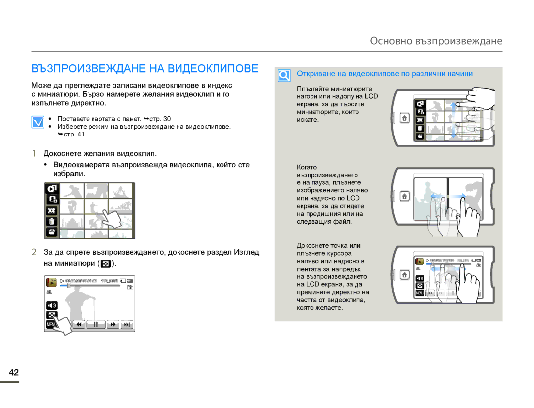 Samsung HMX-Q10BP/EDC manual Основно възпроизвеждане, Възпроизвеждане НА Видеоклипове 