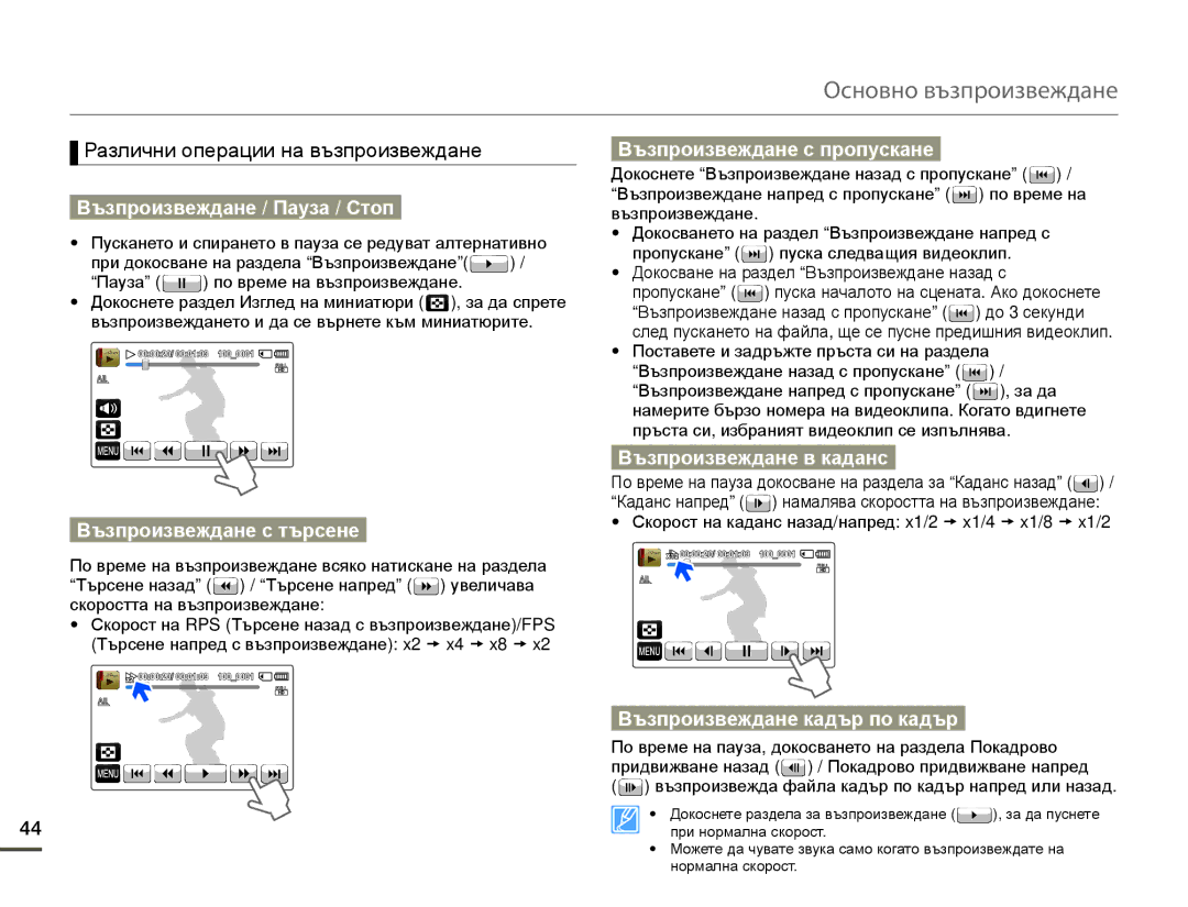 Samsung HMX-Q10BP/EDC manual Възпроизвеждане / Пауза / Стоп, Възпроизвеждане с пропускане, Възпроизвеждане с търсене 