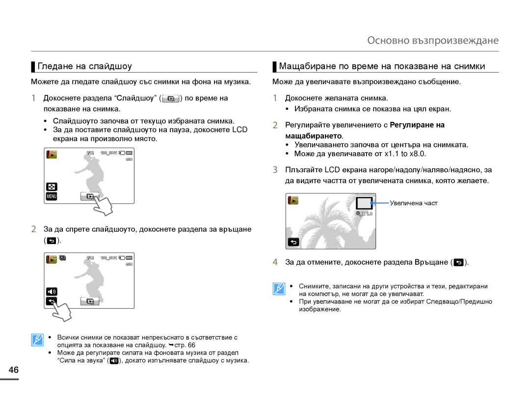 Samsung HMX-Q10BP/EDC manual Гледане на слайдшоу, Мащабиране по време на показване на снимки 