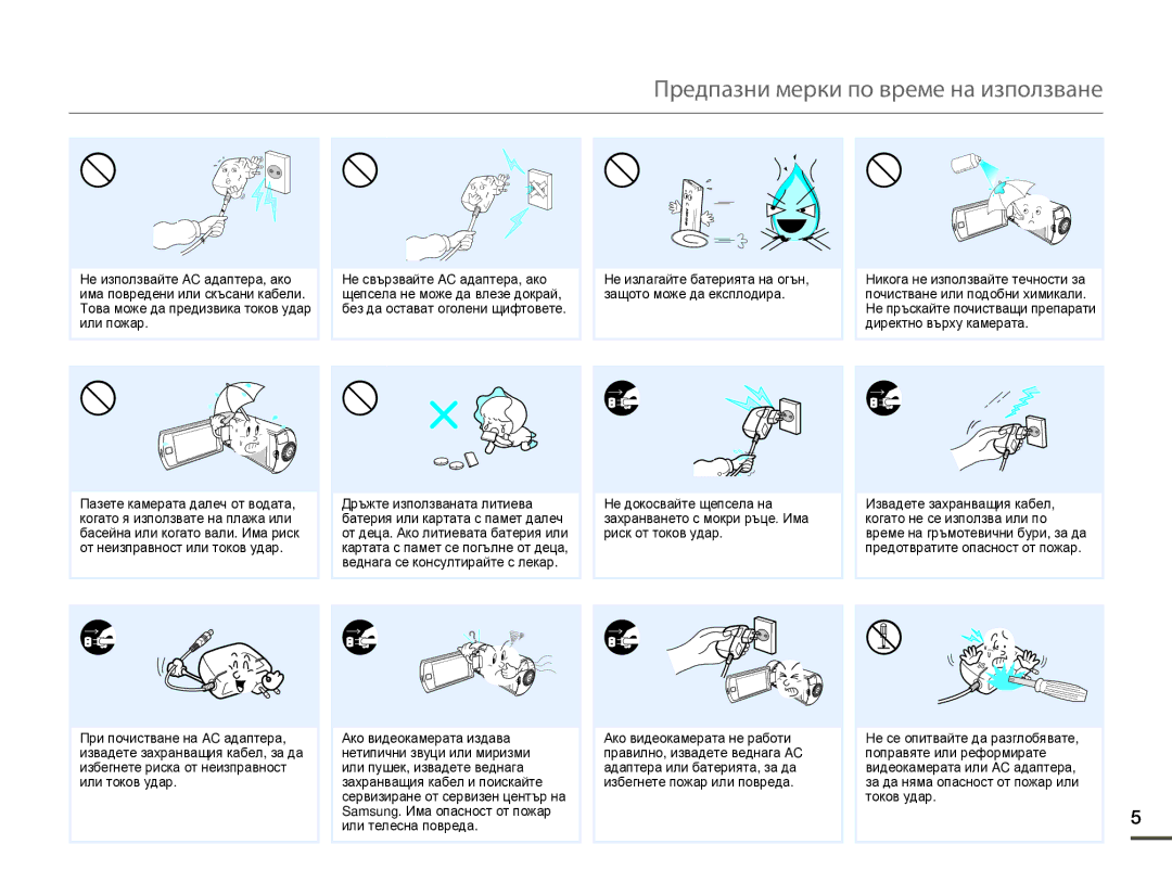 Samsung HMX-Q10BP/EDC manual Предпазни мерки по време на използване 