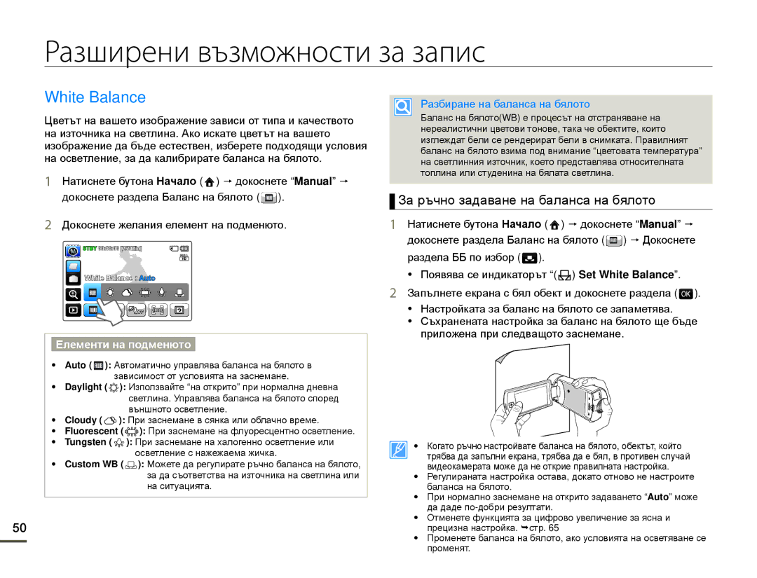 Samsung HMX-Q10BP/EDC manual Разширени възможности за запис, White Balance, За ръчно задаване на баланса на бялото 