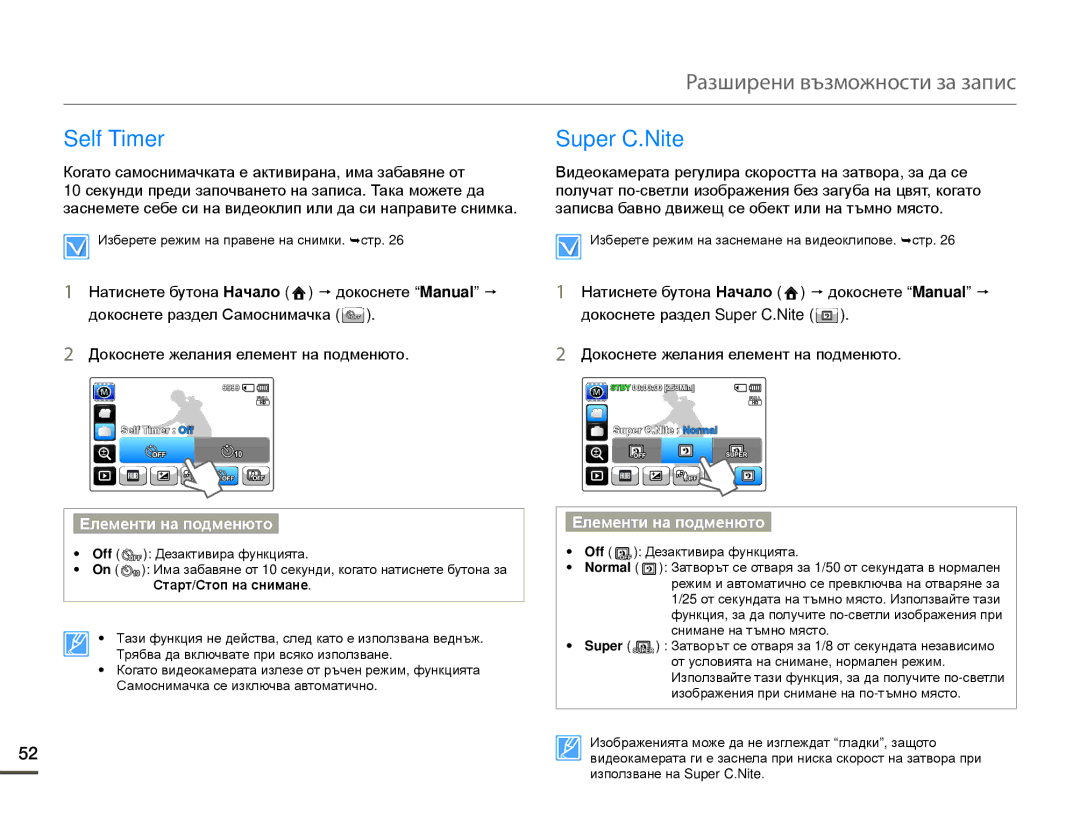 Samsung HMX-Q10BP/EDC manual Self Timer Super C.Nite, Старт/Стоп на снимане 