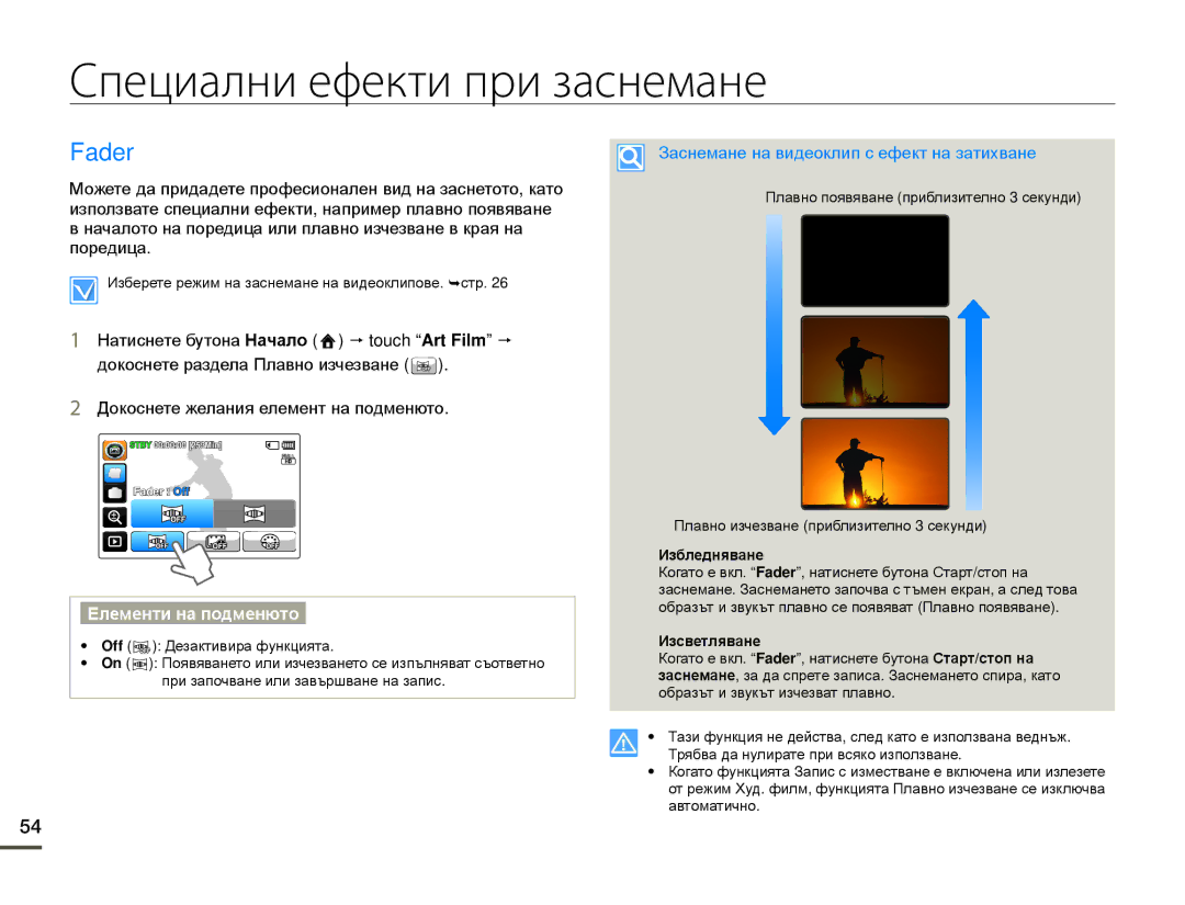 Samsung HMX-Q10BP/EDC manual Специални ефекти при заснемане, Fader, Заснемане на видеоклип с ефект на затихване 