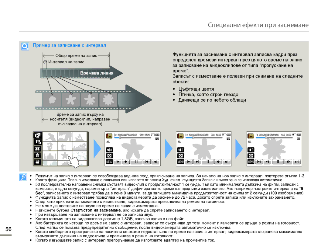 Samsung HMX-Q10BP/EDC manual Пример за записване с интервал 