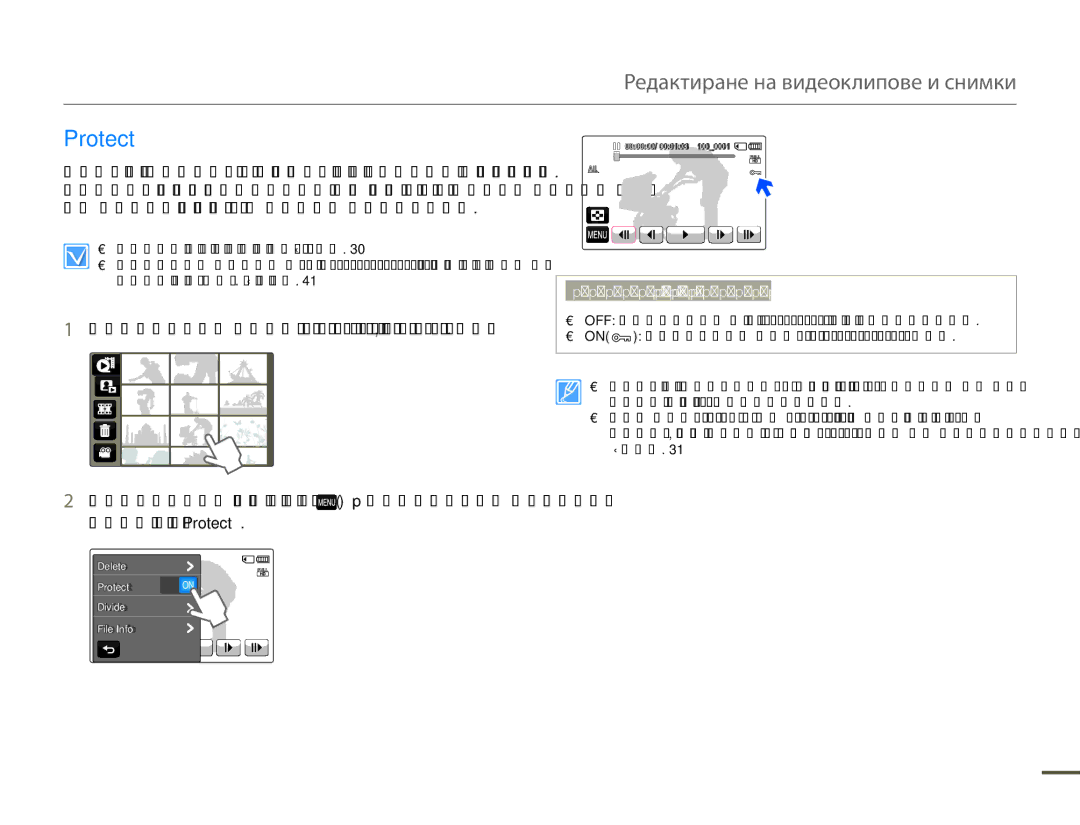 Samsung HMX-Q10BP/EDC manual Редактиране на видеоклипове и снимки, Protect 