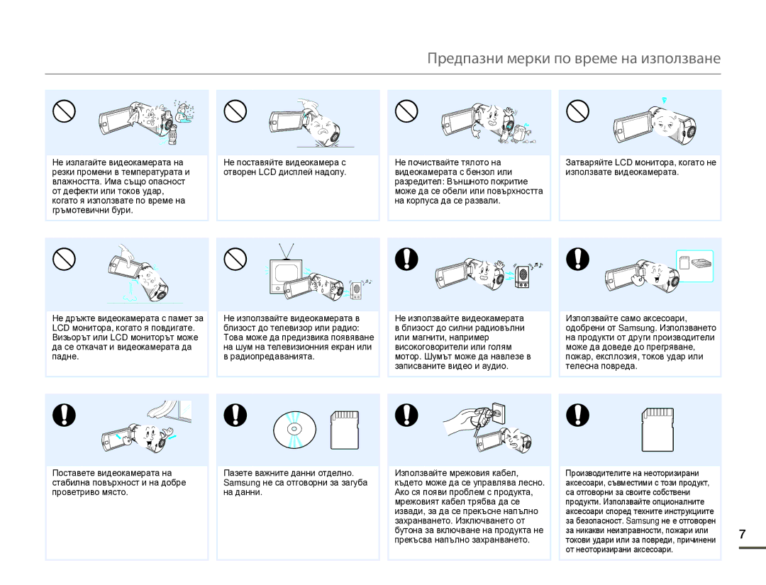 Samsung HMX-Q10BP/EDC manual Предпазни мерки по време на използване 