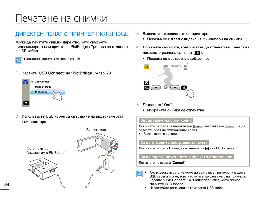 Samsung HMX-Q10BP/EDC manual Печатане на снимки, Директен Печат С Принтер Pictbridge, За задаване на броя копия 