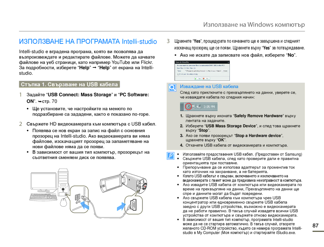 Samsung HMX-Q10BP/EDC Използване на Windows компютър, Използване НА Програмата Intelli-studio, Изваждане на USB кабела 