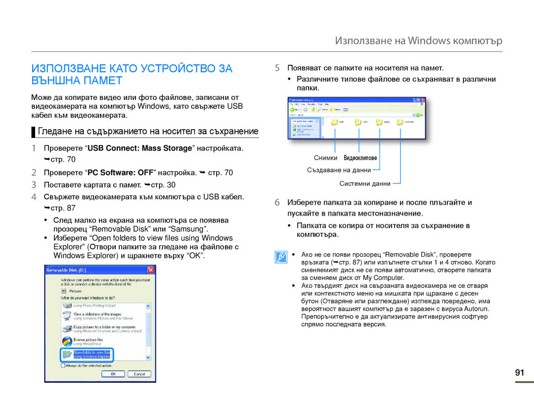 Samsung HMX-Q10BP/EDC manual Използване Като Устройство ЗА Външна Памет, Гледане на съдържанието на носител за съхранение 