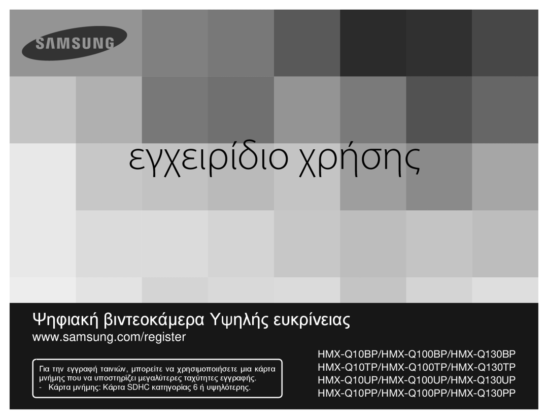 Samsung HMX-Q10BP/EDC, HMX-Q10TP/EDC manual Εγχειρίδιο χρήσης 