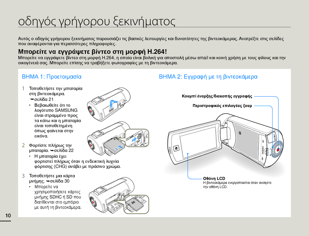 Samsung HMX-Q10TP/EDC, HMX-Q10BP/EDC manual Οδηγός γρήγορου ξεκινήματος, Μπορείτε να εγγράψετε βίντεο στη μορφή H.264 