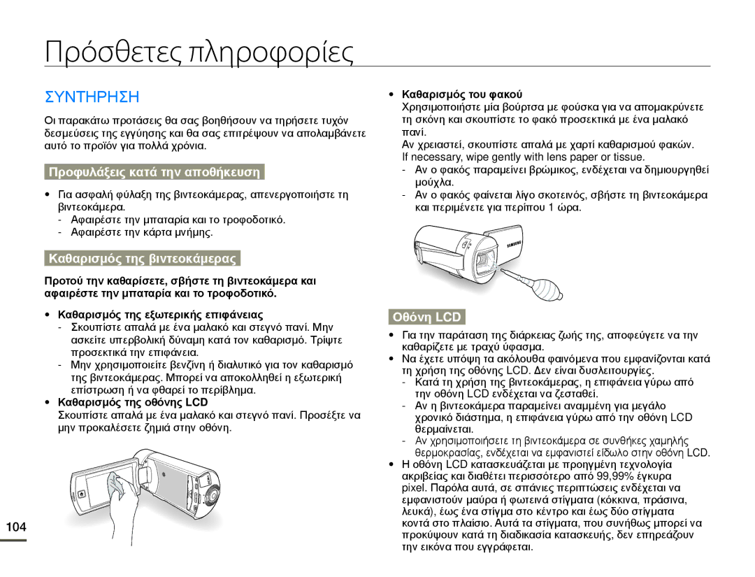 Samsung HMX-Q10TP/EDC Πρόσθετες πληροφορίες, Συντηρηση, Προφυλάξεις κατά την αποθήκευση, Καθαρισμός της βιντεοκάμερας 