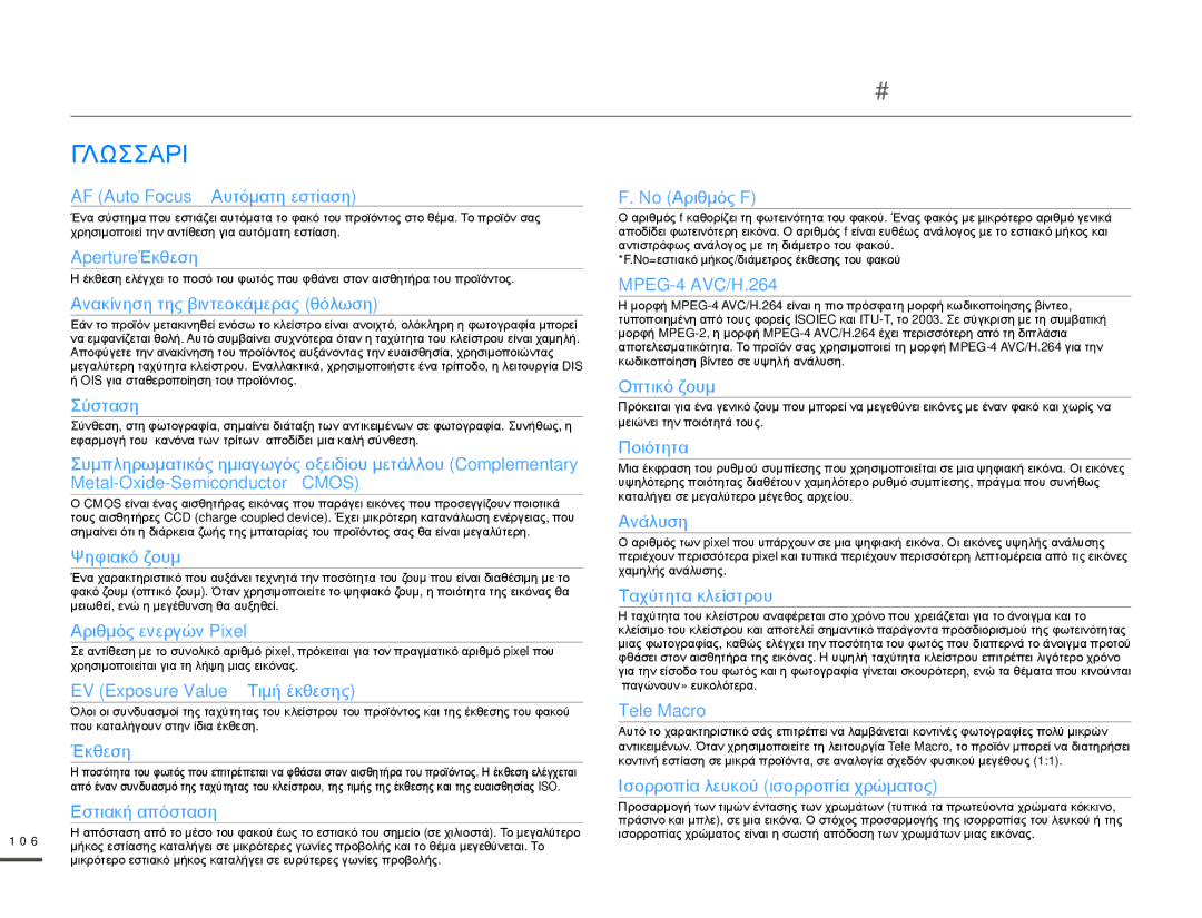 Samsung HMX-Q10TP/EDC, HMX-Q10BP/EDC manual Πρόσθετες πληροφορίες, Γλωσσαρι 