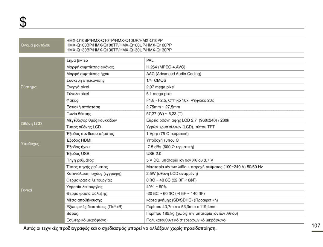 Samsung HMX-Q10BP/EDC, HMX-Q10TP/EDC manual Τεχνικές προδιαγραφές, 107 