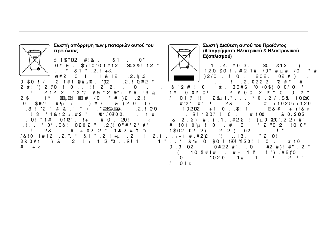 Samsung HMX-Q10TP/EDC, HMX-Q10BP/EDC manual Σωστή απόρριψη των μπαταριών αυτού του προϊόντος 