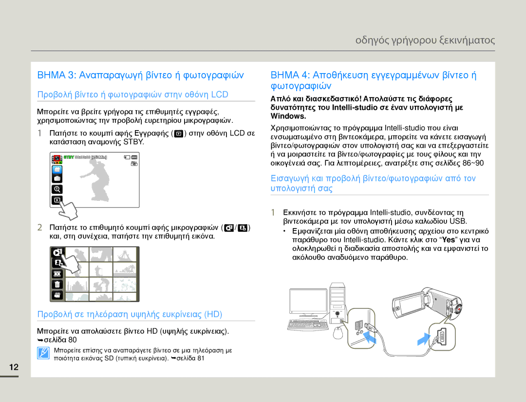 Samsung HMX-Q10TP/EDC, HMX-Q10BP/EDC manual Βημα 3 Αναπαραγωγή βίντεο ή φωτογραφιών 