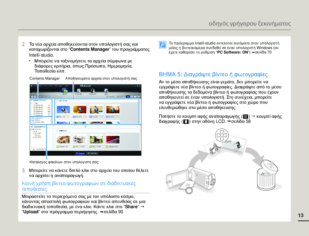 Samsung HMX-Q10BP/EDC, HMX-Q10TP/EDC manual Βημα 5 Διαγράψτε βίντεο ή φωτογραφίες 