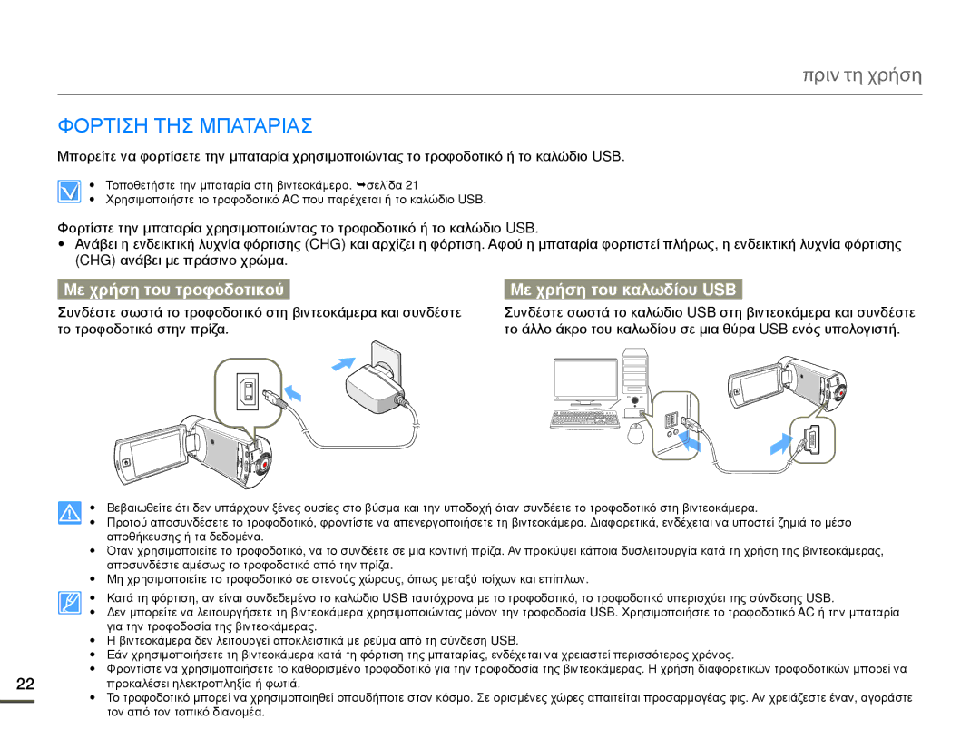 Samsung HMX-Q10TP/EDC, HMX-Q10BP/EDC manual Πριν τη χρήση, Φορτιση ΤΗΣ Μπαταριασ, Με χρήση του καλωδίου USB 