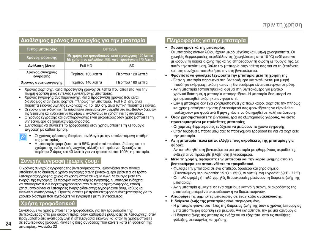 Samsung HMX-Q10TP/EDC manual Διαθέσιμος χρόνος λειτουργίας για την μπαταρία, Συνεχής εγγραφή χωρίς ζουμ, Χρήση τροφοδοτικού 