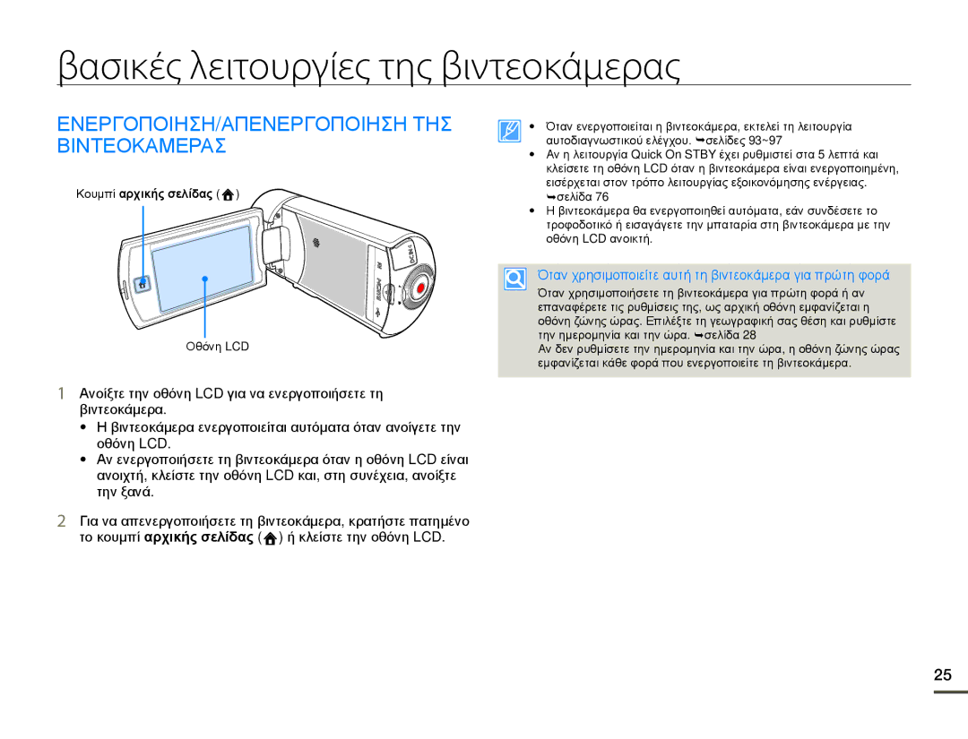 Samsung HMX-Q10BP/EDC, HMX-Q10TP/EDC Βασικές λειτουργίες της βιντεοκάμερας, ΕΝΕΡΓΟΠΟΙΗΣΗ/ΑΠΕΝΕΡΓΟΠΟΙΗΣΗ ΤΗΣ Βιντεοκαμερασ 