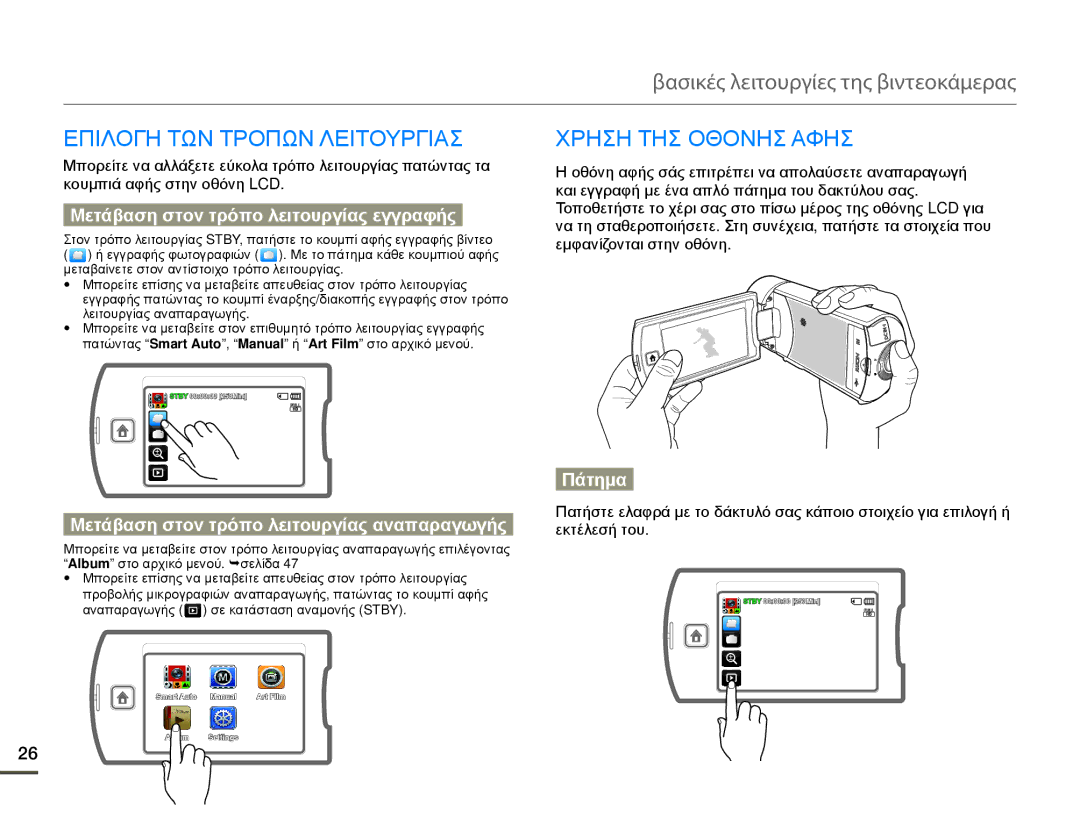 Samsung HMX-Q10TP/EDC manual Βασικές λειτουργίες της βιντεοκάμερας, Επιλογη ΤΩΝ Τροπων Λειτουργιασ, Χρηση ΤΗΣ Οθονησ Αφησ 