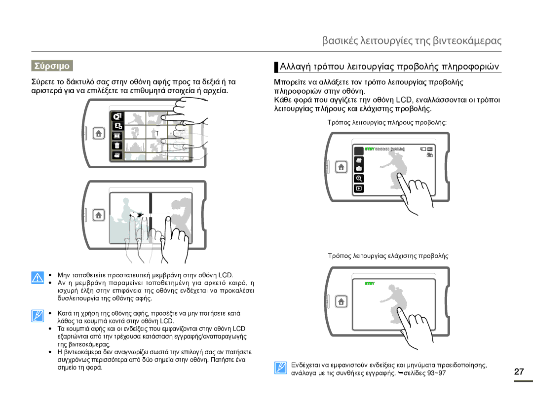 Samsung HMX-Q10BP/EDC, HMX-Q10TP/EDC manual Σύρσιμο, Αλλαγή τρόπου λειτουργίας προβολής πληροφοριών 